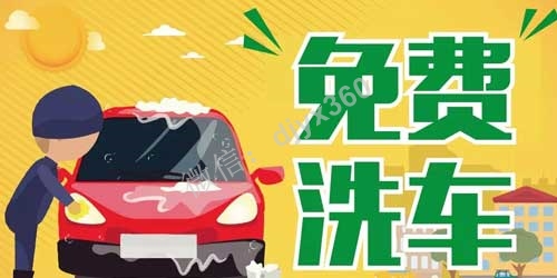 使用“全年免费洗车”策略，利润翻3倍