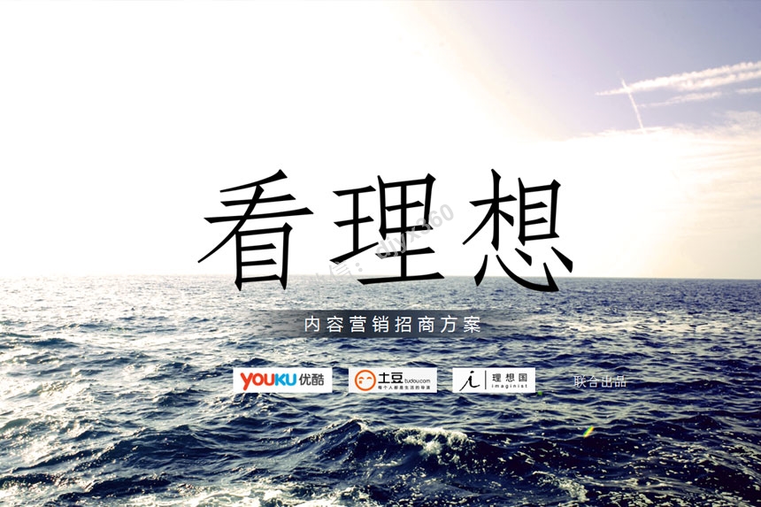 土豆网看理想系列内容营销方案，文化艺术相融合的脱口秀节目