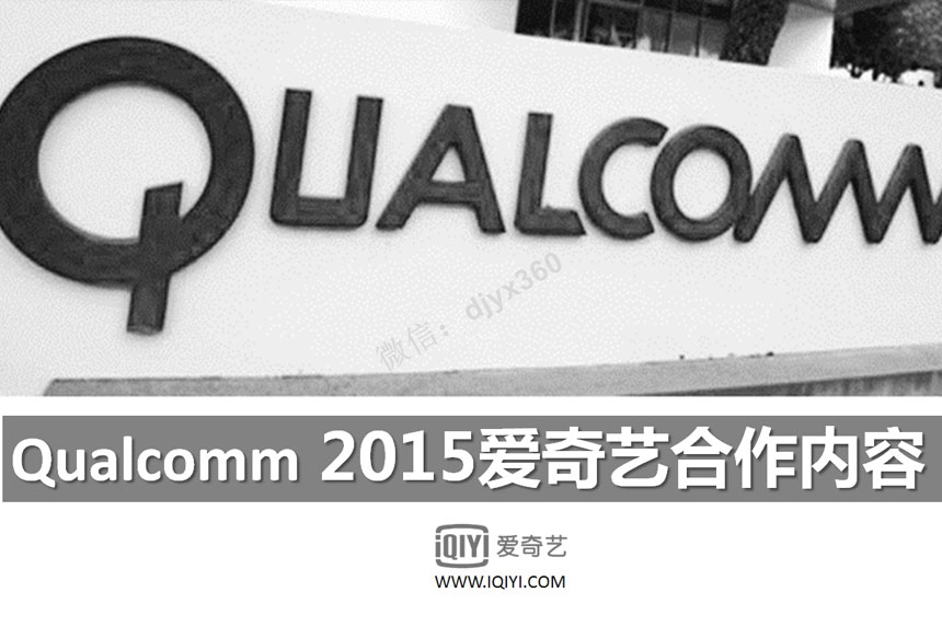 2015年高通品牌推广内容整合营销方案，科技引领未来，让生活多姿多彩