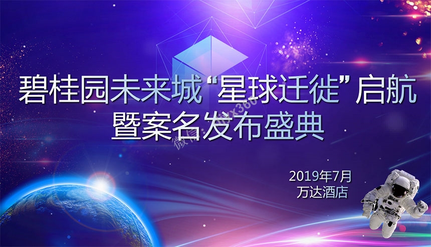 2019年碧桂园未来城案名发布会活动策划方案，暨概念案名发布会