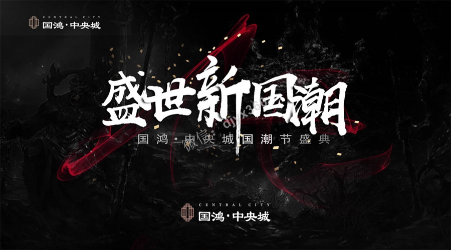 2019国鸿·中央城国潮节活动策划方案，一场有内涵、趣味的地产策划案