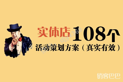 实体店108个活动策划方案，为实体店老板量身订制的营销大餐