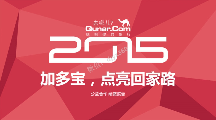 加多宝去哪儿网春节回家公益营销策划方案，提高声势，占领春节营销先机