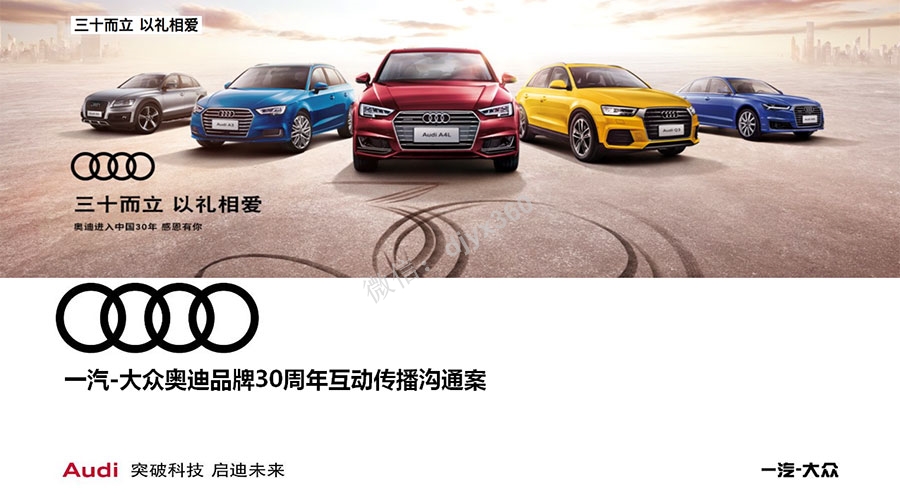一汽大众奥迪品牌30周年互动营销成功案例，以进取之心，不断自我突破