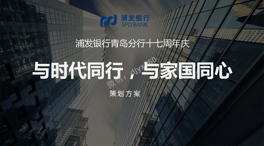 2020浦发银行青岛分行十七周年庆典活动策划方案，与时代同行，与家国同心
