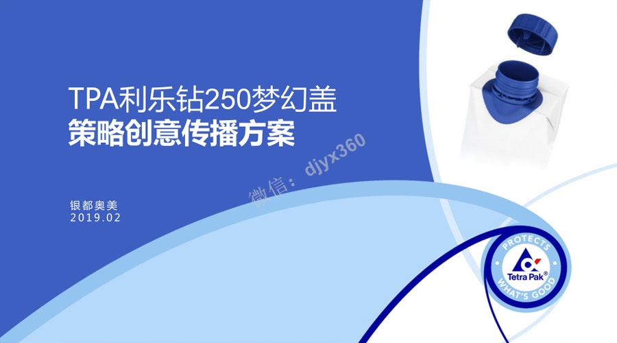 TPA利乐钻250梦幻盖创意品牌传播策略，为目标客群带来更为优质的使用体验