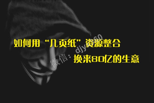 老李40岁从国企辞职下海，用“几页纸”资源整合，换来80亿的生意
