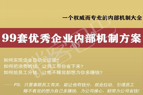 99个优秀企业激励机制大全，世界优秀企业都在用的员工激励机制方案