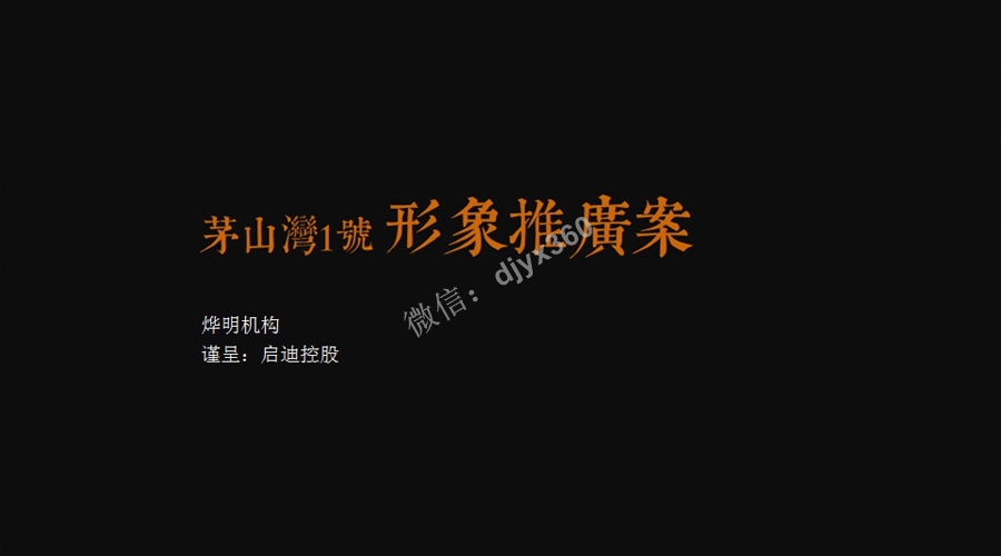 2018启迪茅山湾一号别墅营销传播方案，如何找出独有的IP侵占客户心智