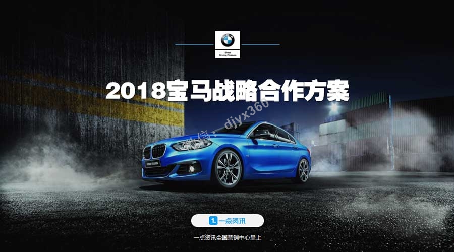 宝马品牌2018年度战略合作品牌传播方案，解码宝马2018营销新姿势