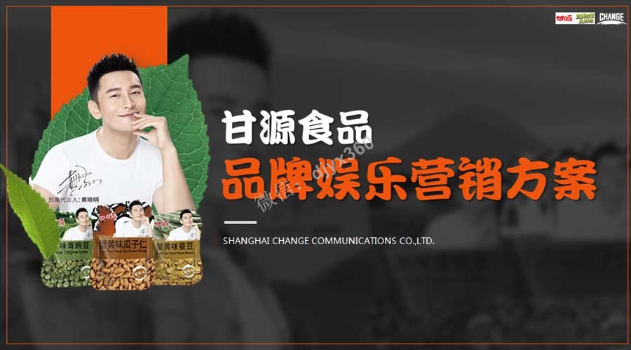 2019甘源食品娱乐营销案例分析，绑定明星联系品牌，提升品牌关注度