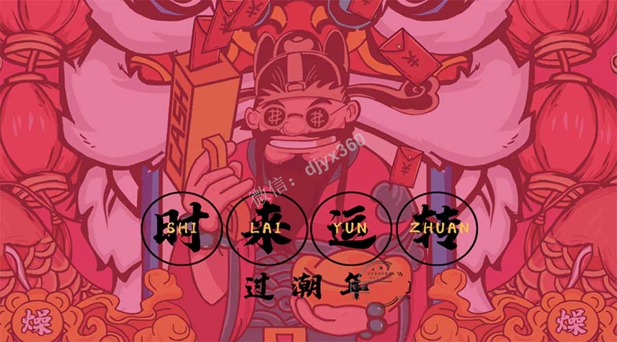 时来运转过潮年春节活动方案，中国风春节主题公司活动派对