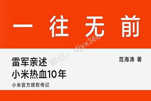 一往无前雷军电子版，雷军亲述小米热血10年，小米的诞生与崛起