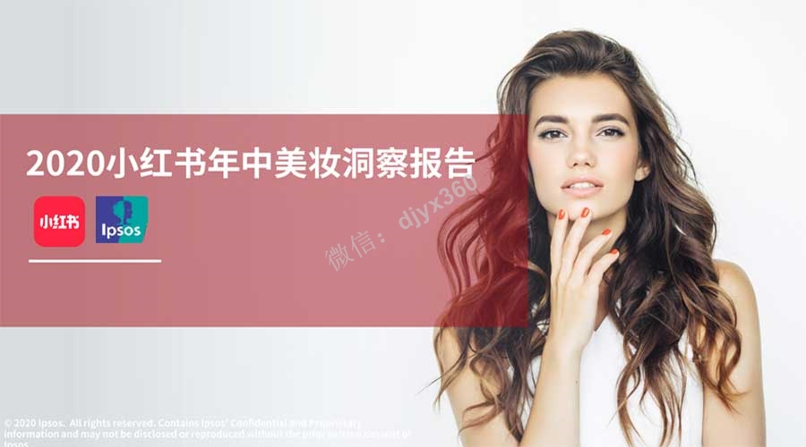 2020小红书年中美妆洞察报告，美妆行业整体趋势分析和品牌营销建议