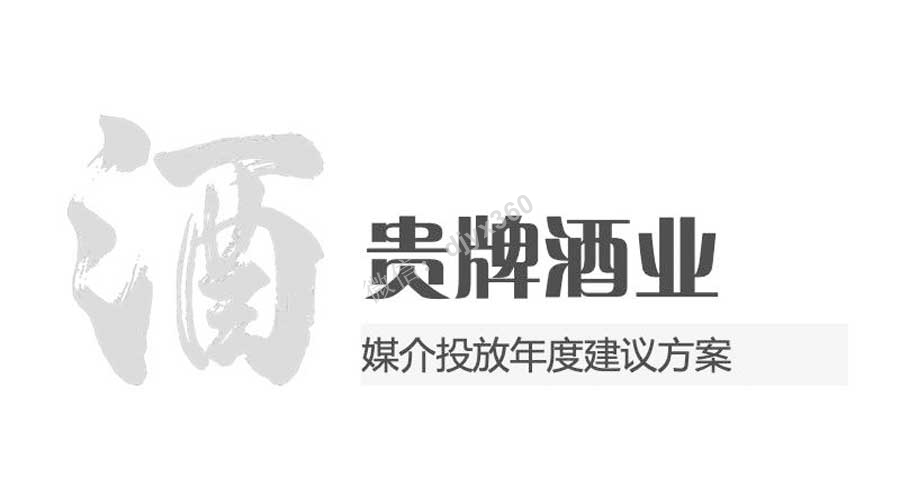 贵牌酒业媒介投放年度建议方案，白酒媒体投放的“四地”战略