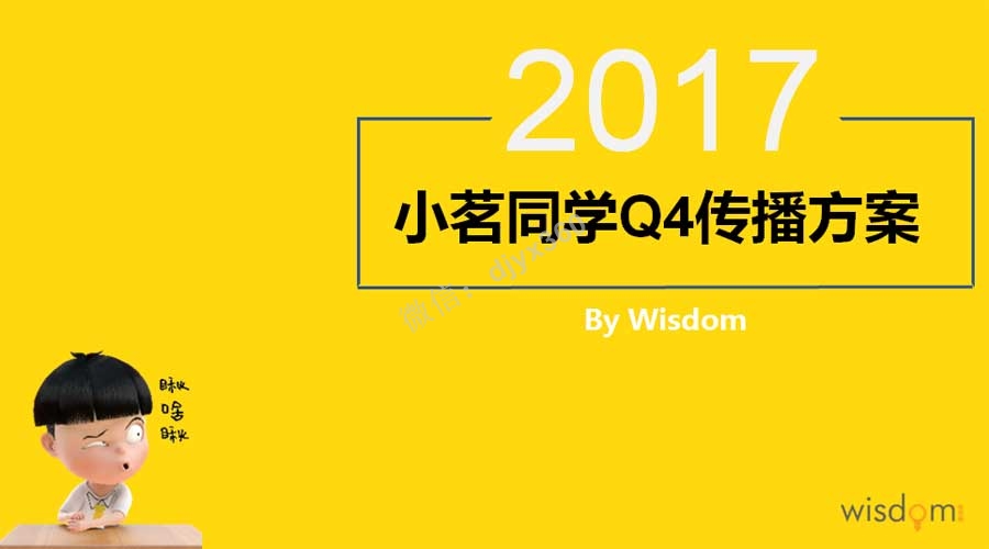 小茗同学Q4传播方案，淡季新声音，话题传播，提升品牌互动转化