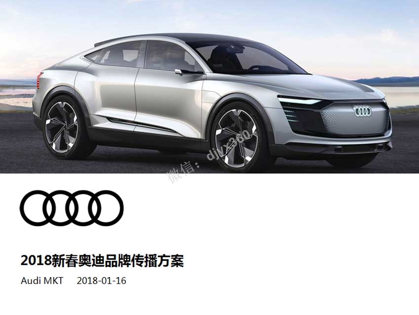 2018奥迪春节活动方案，通过内容创意，传递品牌的新春致意