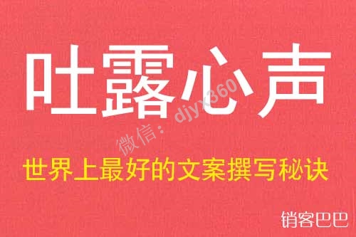 吐露心声世界上最好的广告方案撰写秘诀，迄今为止最有效的文案撰写技巧
