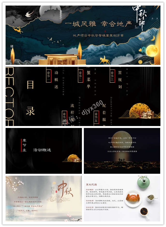 2020地产项目中秋节答蟹“一城风雅 幸会地产”晚宴策划活动方案