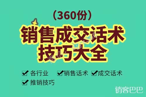 360套各行业拿来既用的实战销售技巧和话术，彻底解决你的销售难题