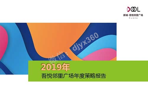 2019吾悦邻里广场年度营销策略报告，项目营销工作和市场竞争面总结