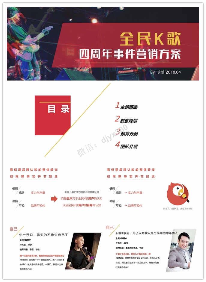 2018年全民K歌四周年庆活动方案，展示K歌潮酷、年轻、活动的形象