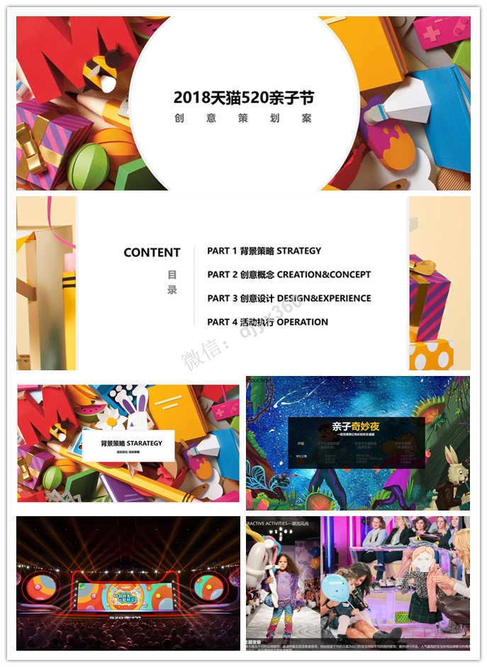 2018天猫520亲子活动方案，最权威、最全面亲子大赏，让所有人看见你的精彩