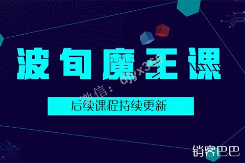 魔王课最新资源下载，他化自在天波旬课程，专讲营销的一切套路及干货