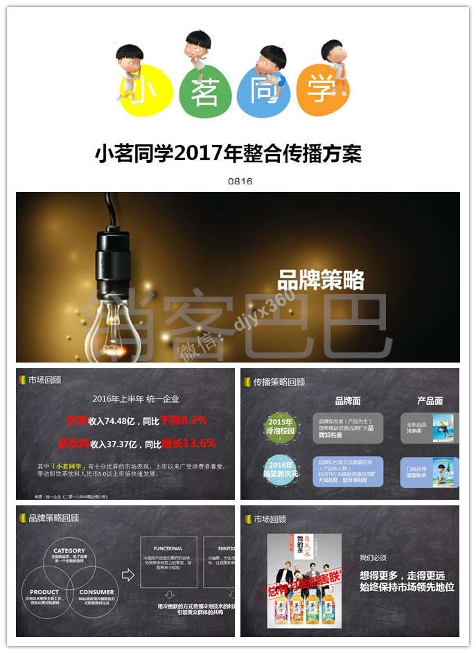 2017小茗同学年传播方案，创建优化传播平台，提升品牌与TA的粘度