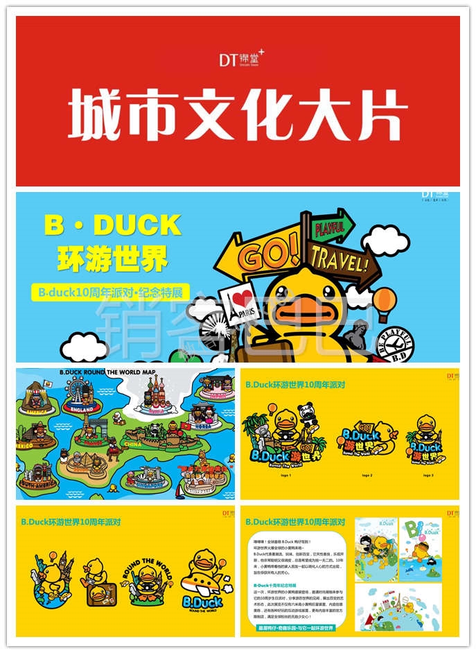 B.Duck环游世界10周年派对活动策划方案模板，火爆全球的小黄鸭来咯
