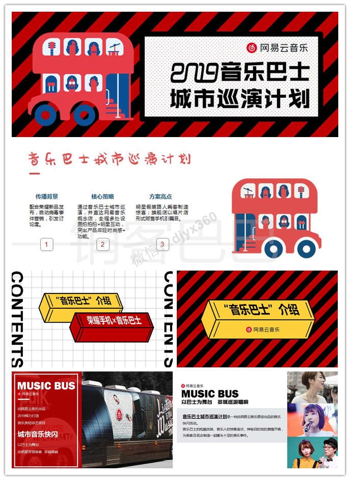 2019网易云音乐巴士城市巡游活动策划方案，明星互动，突出产品时尚感