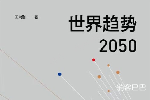 世界趋势2050王鸿刚电子书，在新时代的开局阶段，面对百年未有之变局
