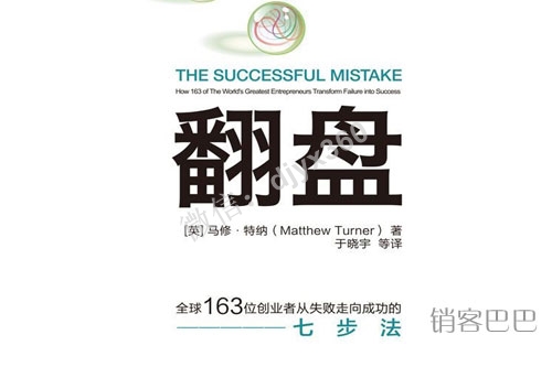 翻盘全球163位创业者从失败走向成功的七步法，从失败中学习是一种出色的技能