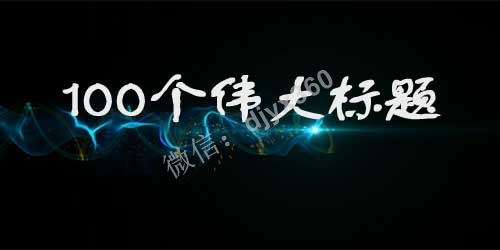 100个让你变富有的伟大文案标题
