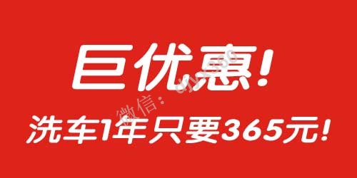 洗车店如何经营，1年不限次数免费洗车商业模式！