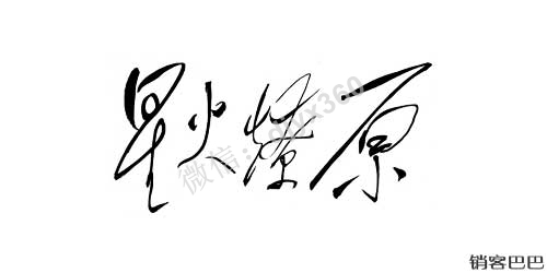 什么是星火思维，如何寻找你的星火客户？