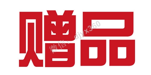 让人意想不到的赠品营销策略！