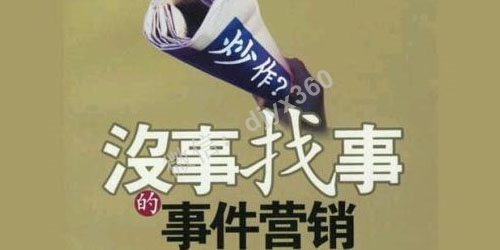 制造“新闻类”事件营销案例！