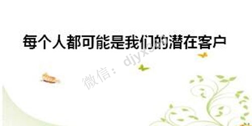 如何让潜在客户抢着加你微信