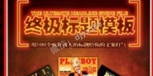 1080个疯狂诱人的终极标题模板