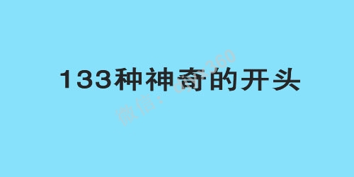133种让读者急于查看下文的神奇文案开头