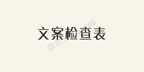 文案检查表，使文案写作时间缩短一半