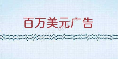 创作百万美元广告的13个步骤