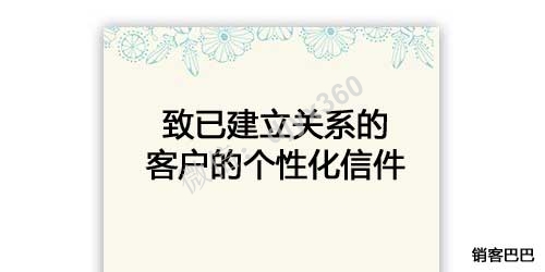 经典的销售信案例，致已建立关系的客户的个性化信件