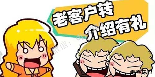 转介绍的方法和技巧，如何让老客户主动转介绍的策略