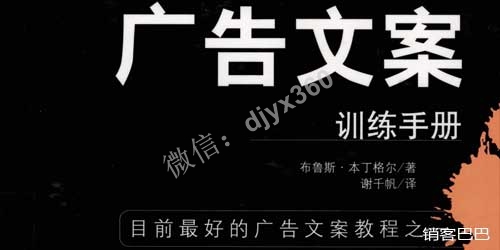 广告文案训练手册，阅读这本书，就好比走进美国商业世界