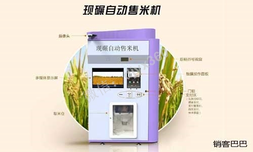无人售货案例，利用售米机做流量入口，后端对接农产品赚大钱