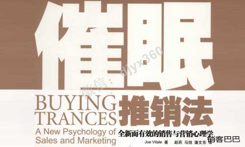 催眠推销法电子书，将你和你的产品顺利地渗透进客户的思维中