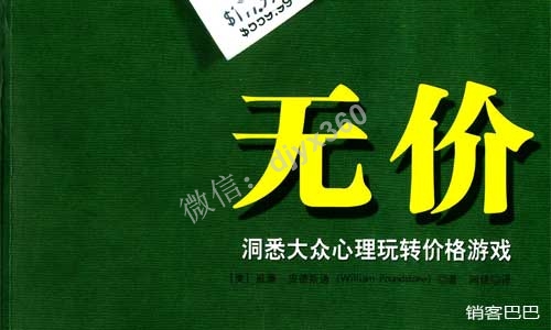 无价pdf，洞悉大众心理玩转价格游戏，让你了解定价的奥秘