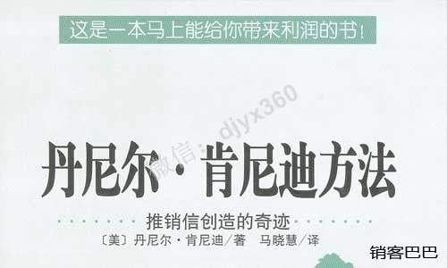 丹尼尔肯尼迪方法－推销信创造的奇迹，一本马上能给你带来利润的书